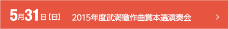 5月25日［日］2014年度武満徹作曲賞本選演奏会