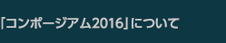 「コンポージアム2016」について