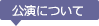 公演について