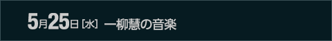 5月25日［水］一柳慧の音楽