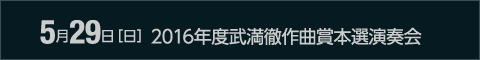 5月29日［日］2016年度武満徹作曲賞本選演奏会