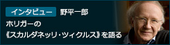 インタビュー　ホリガーの《スカルダネッリ・ツィクルス》を語る