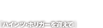 コンポージアム2017「ハインツ・ホリガーを迎えて」