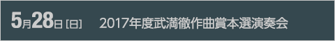 5月28日［日］2017年度武満徹作曲賞本選演奏会