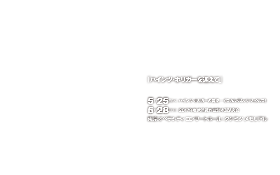 コンポージアム2017「ハインツ・ホリガーを迎えて」