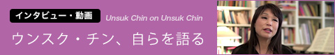 インタビュー　ウンスク・チン、自らを語る