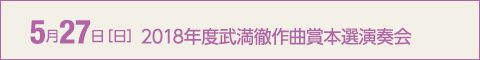 5月27日［日］2018年度武満徹作曲賞本選演奏会