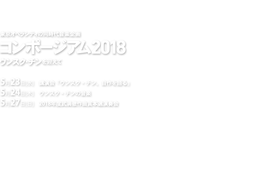 コンポージアム2018「ウンスク・チンを迎えて」