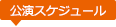 公演スケジュール