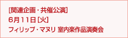 ［関連企画・共催公演］6月11日［火］フィリップ・マヌリ 室内額作品演奏会