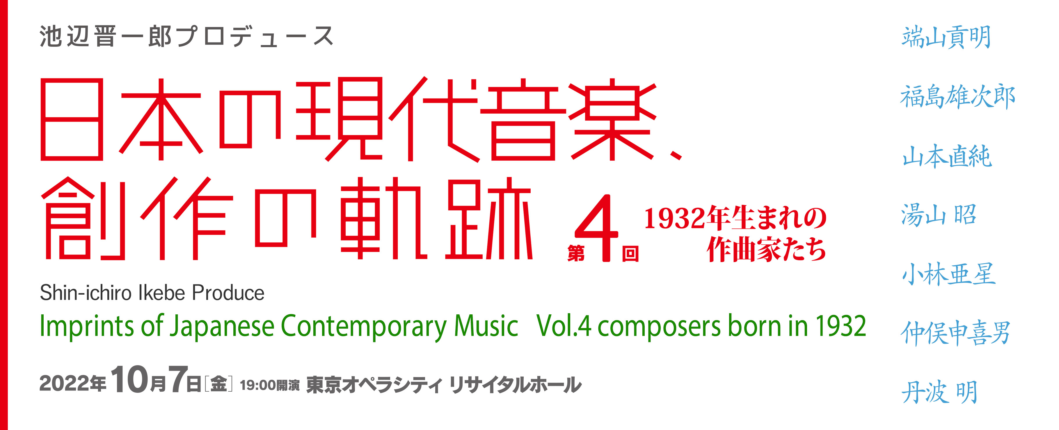 日本の現代音楽、創作の軌跡 第4回「1932年生まれの作曲家たち。」