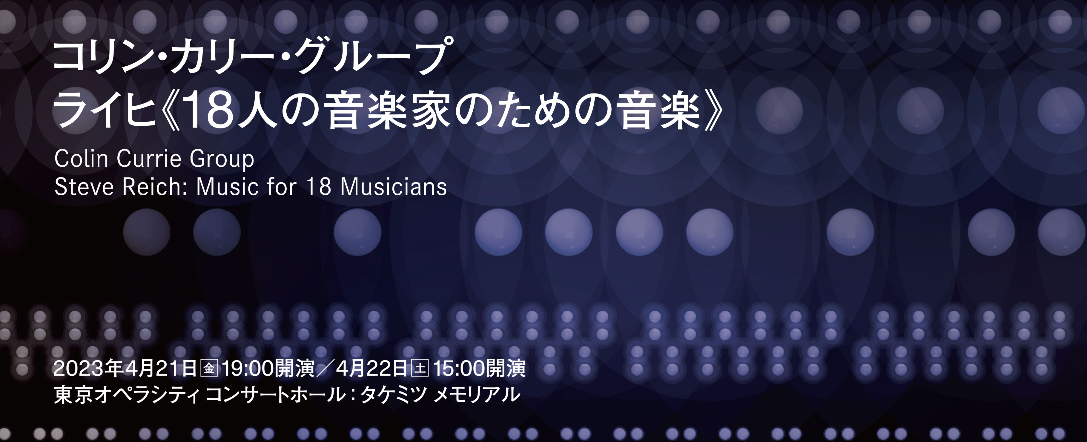 コリン・カリー・グループ ライヒ《18人の音楽家のための音楽》