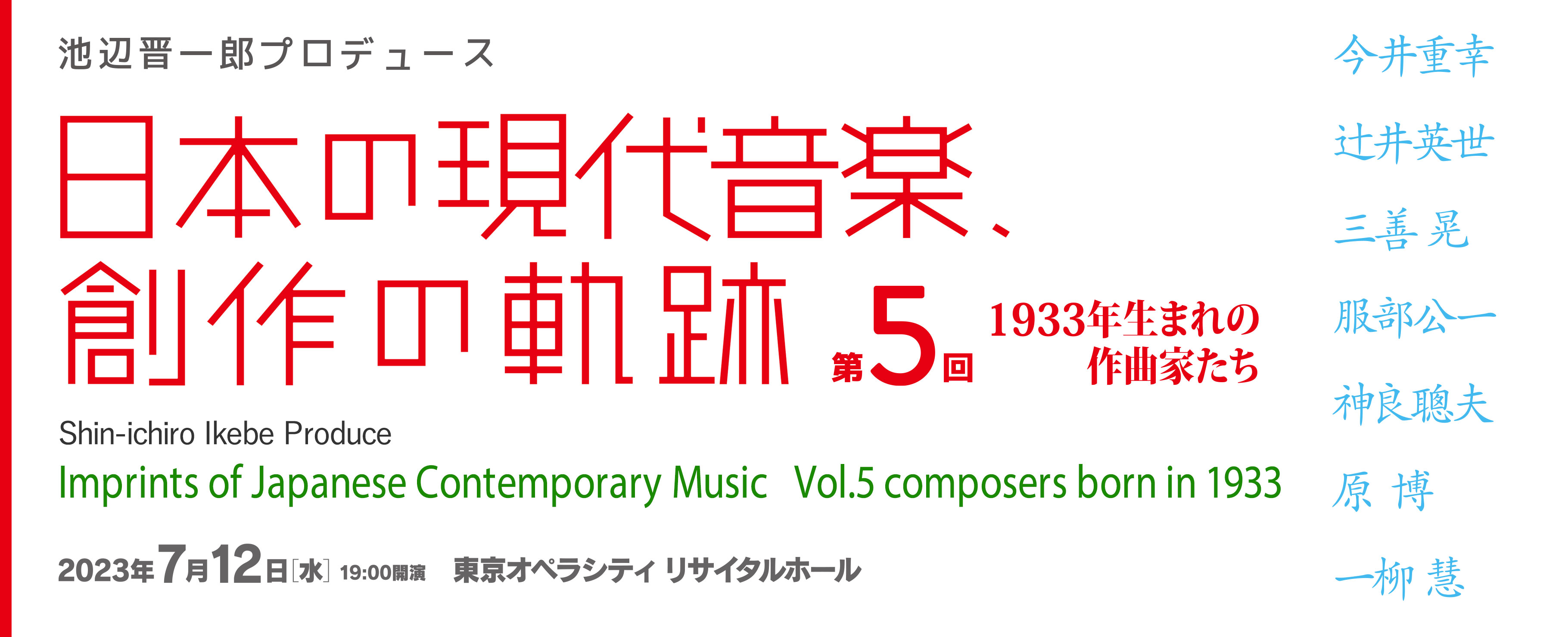 池辺晋一郎 プロデュース　日本の現代音楽、創作の軌跡　第5回「1933年生まれの作曲家たち」
