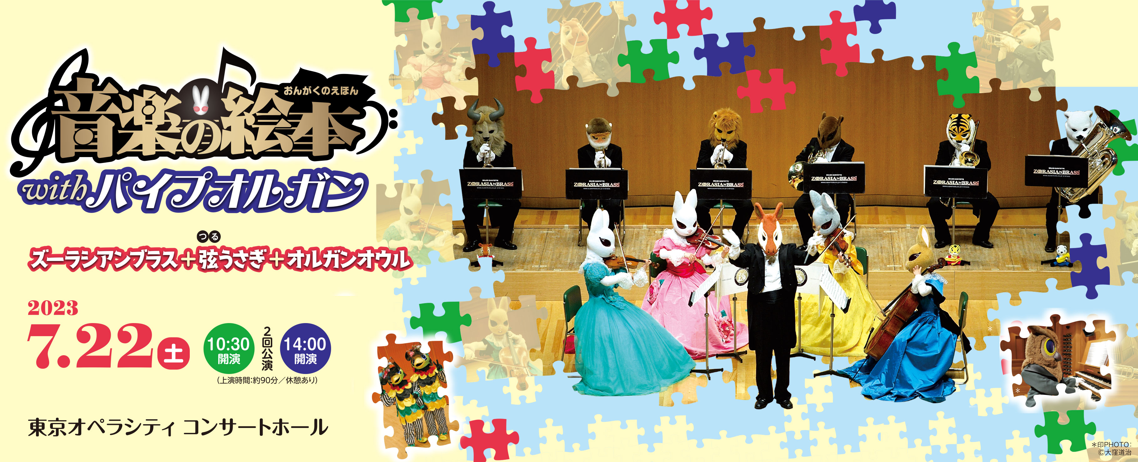 Sat 22 Jul, 2023 Ongaku-no-Ehon with Pipe Organ (Concert for Children) 
