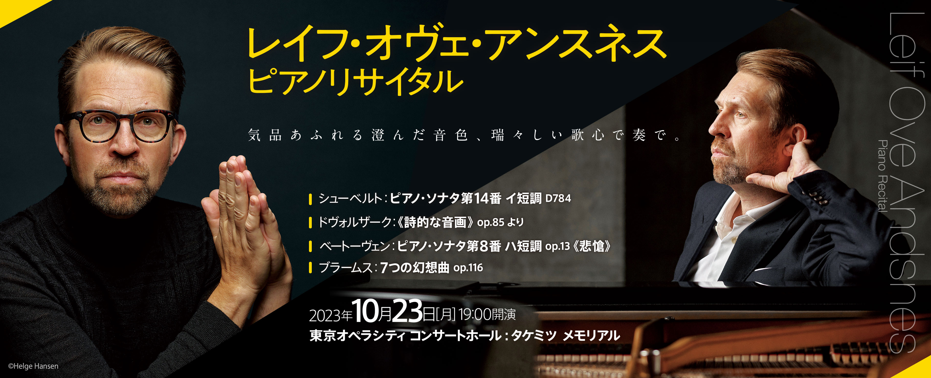 レイフ／オヴェ・アンスネス　ピアノ・リサイタル 2023年10月23日（月）19:00