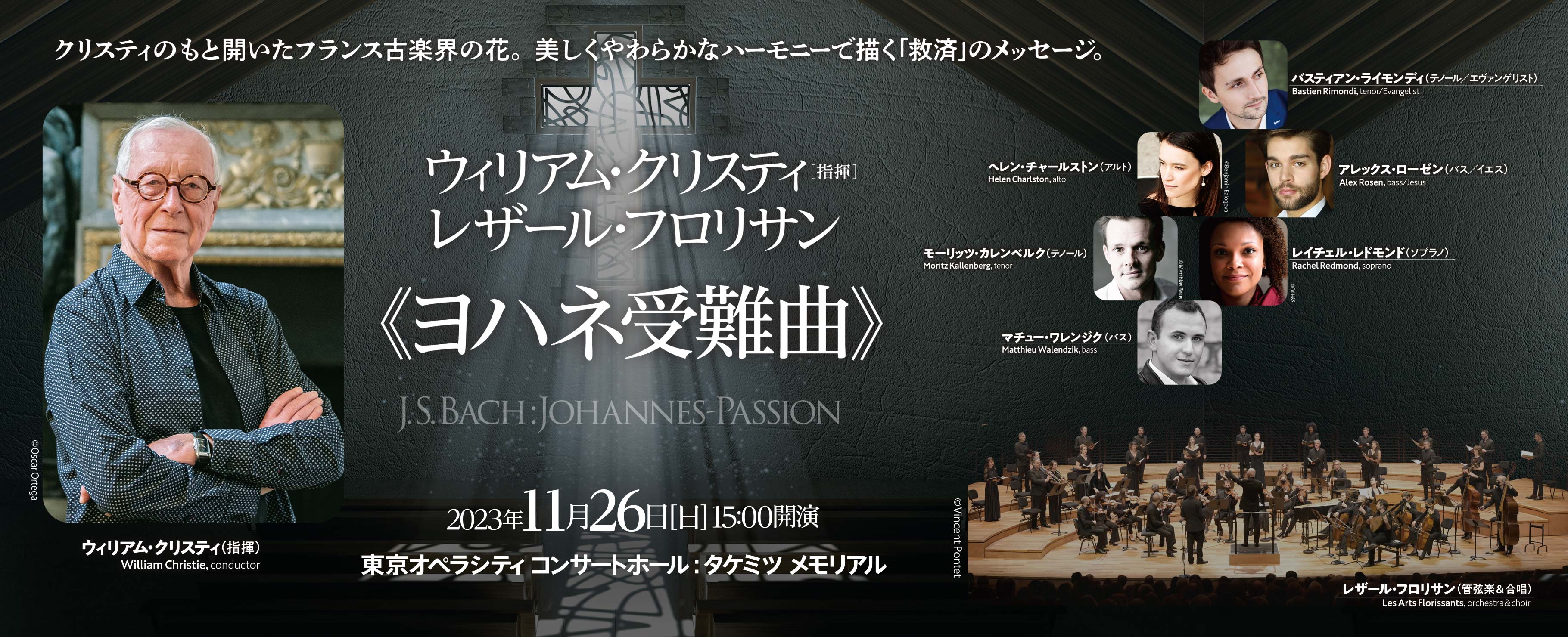 ウィリアム・クリスティ指揮　レザール・フロリサン《ヨハネ受難曲》 2023年11月26日（日）15:00