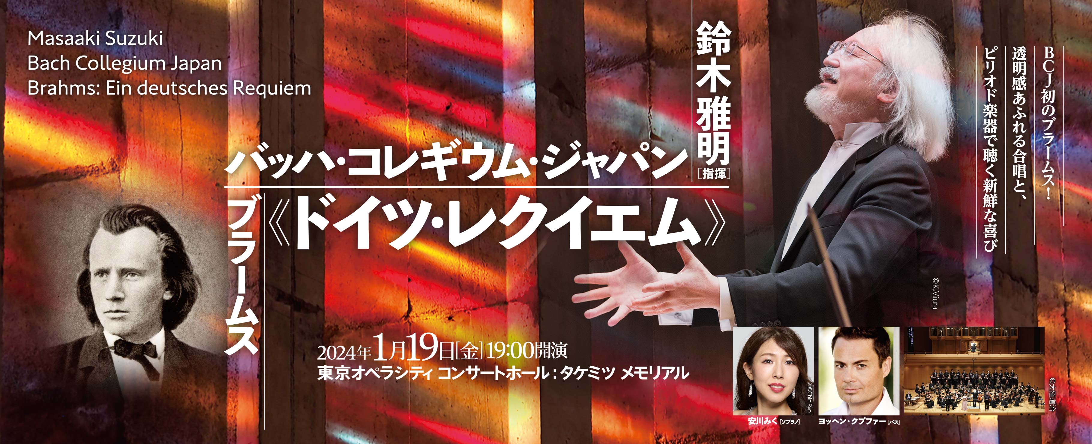 鈴木雅明 指揮　バッハ・コレギウム・ジャパン　ブラームス《ドイツ・レクイエム》 2024年1月19日［金］19:00
