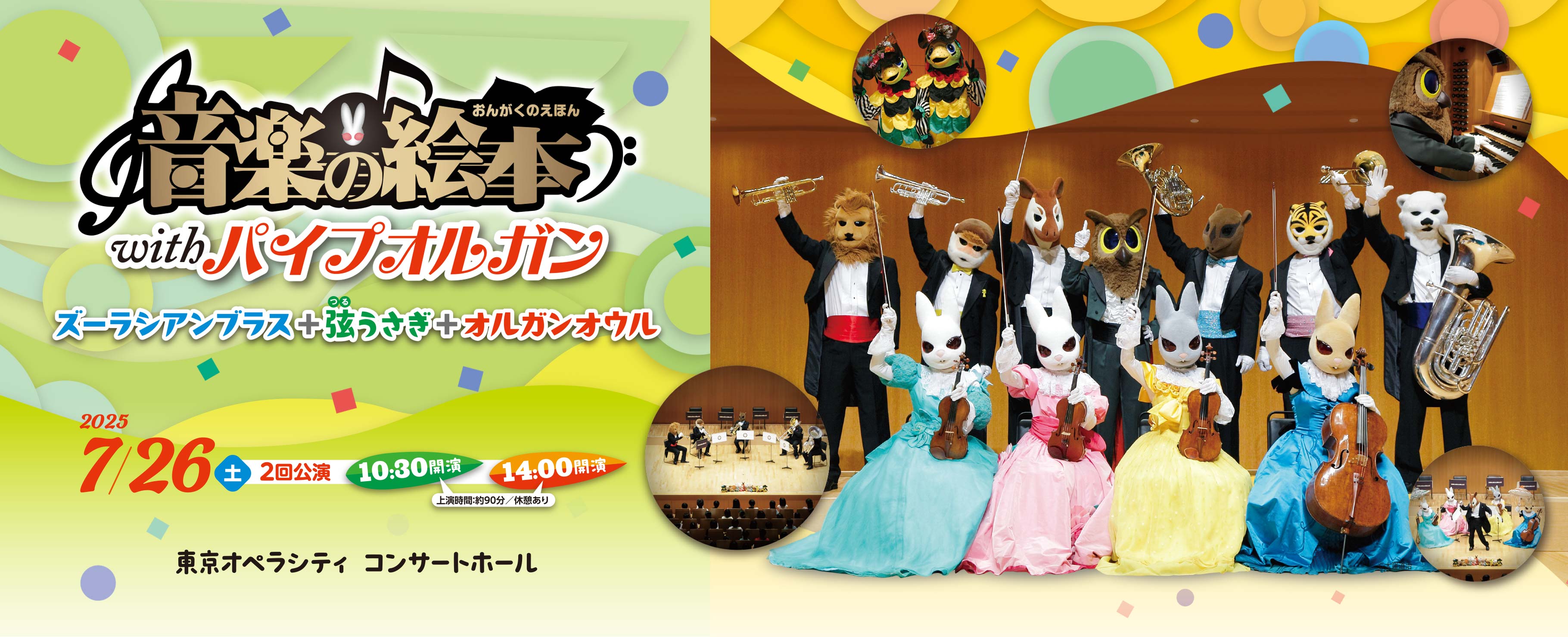 音楽の絵本 with パイプオルガン 2025年7月26日 1回目　10:30開演　2回目　14:00開演