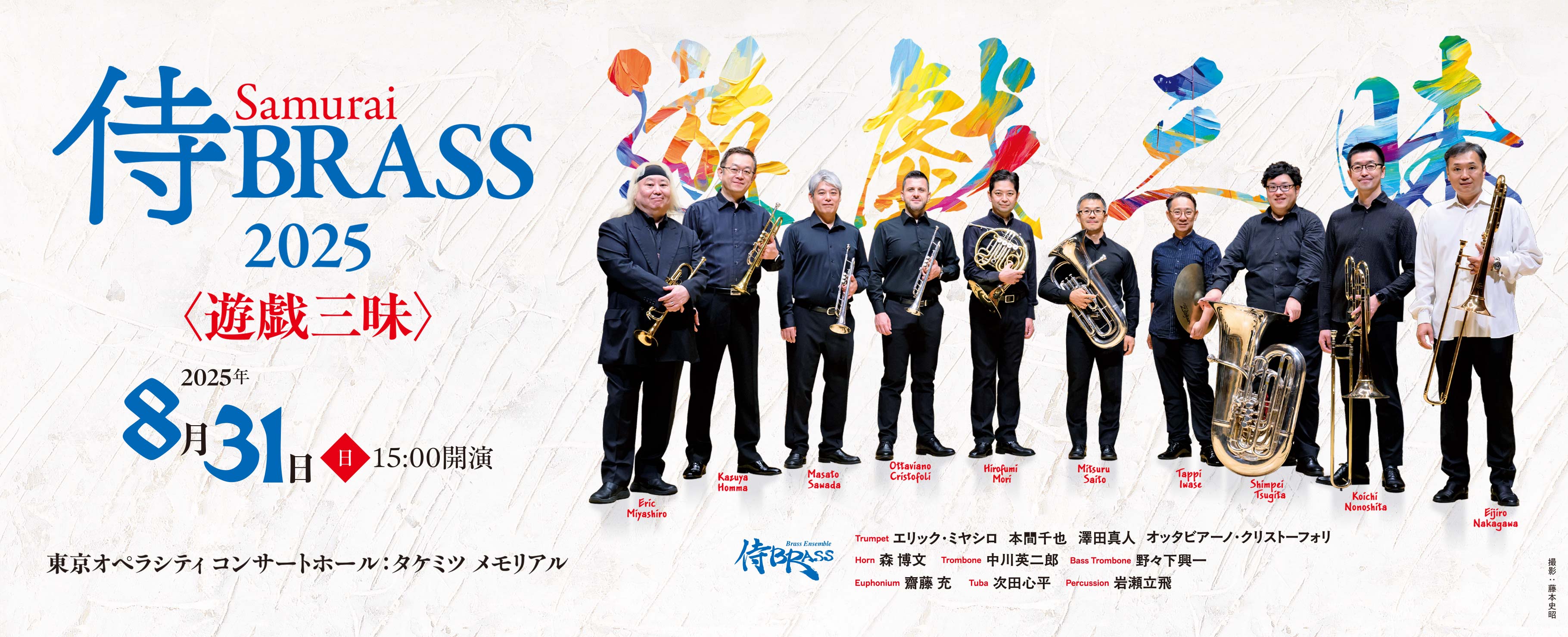 侍BRASS2025《遊戯三昧》2025年8月31日 15:00
