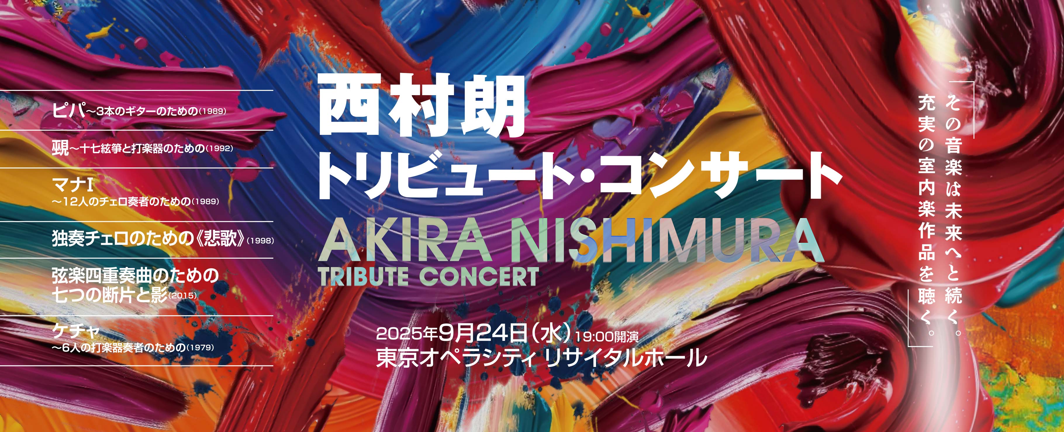 西村 朗　トリビュート・コンサート 2025年9月24日［水］19:00