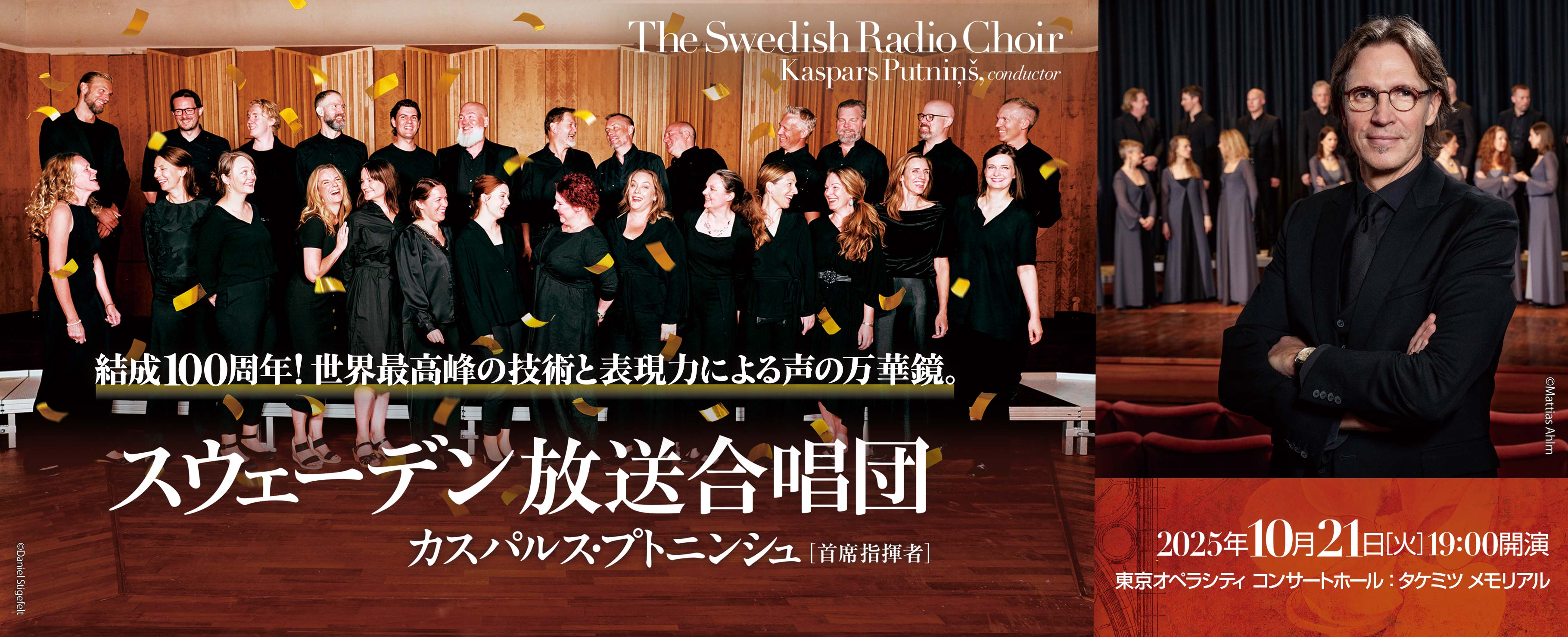 スウェーデン放送合唱団　カスパルス・プトニンシュ［首席指揮者］ 2025年10月21日［日］19:00
