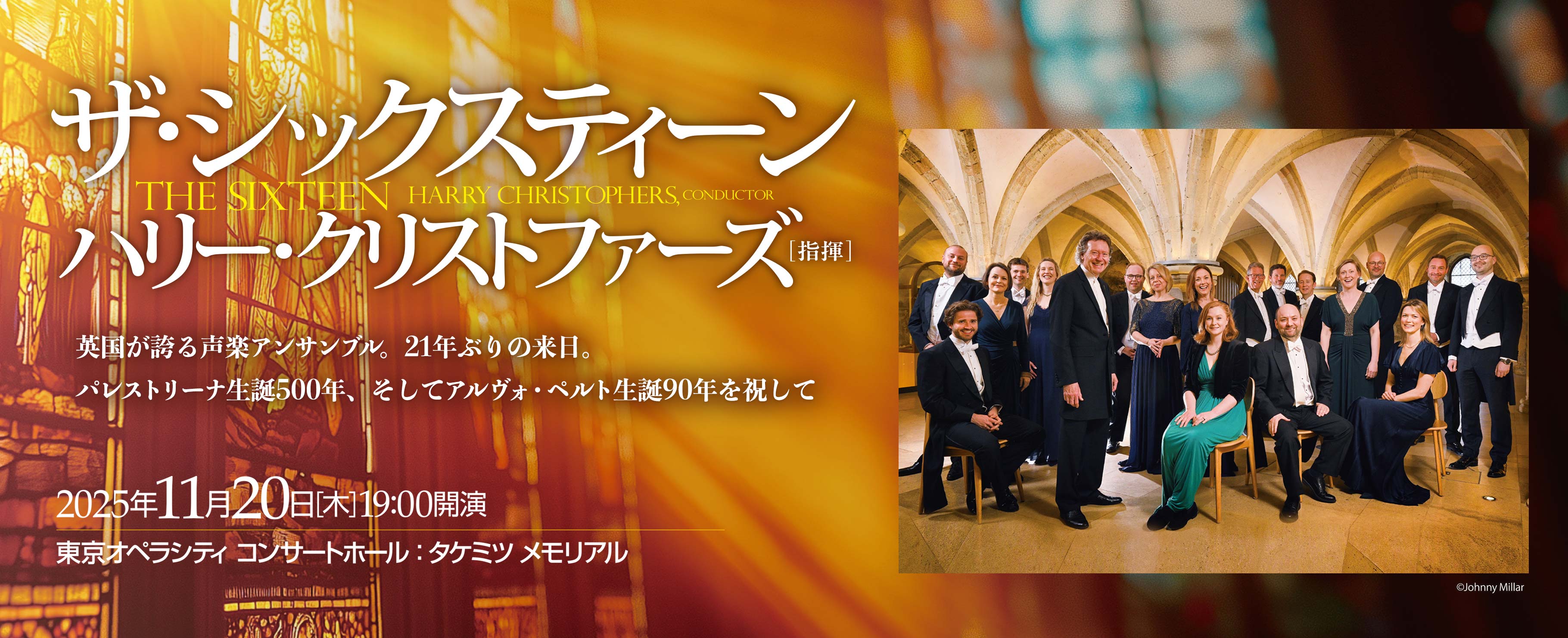 ザ・シックスティーン　ハリー・クリストファーズ指揮 2025年11月20日［木］19:00