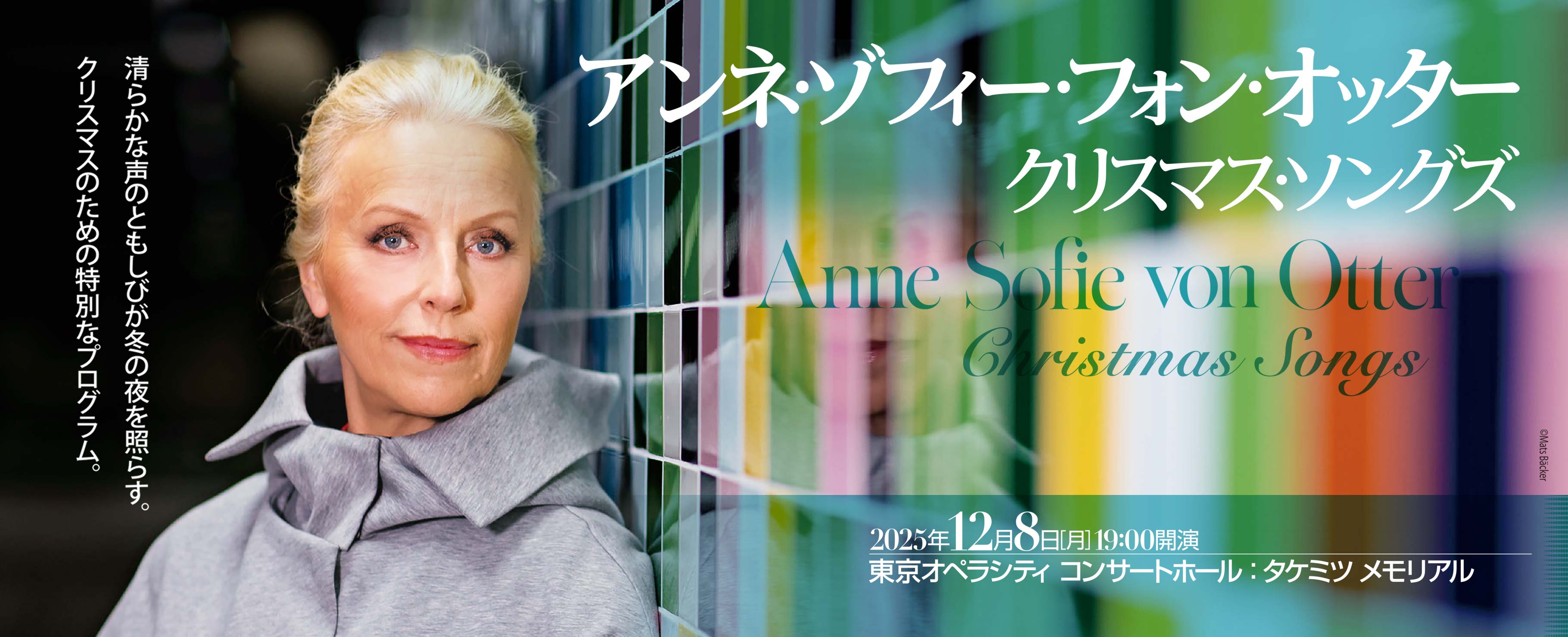 アンネ・ゾフィー・フォン・オッター クリスマス・ソングズ 2025年12月8日［月］19:00