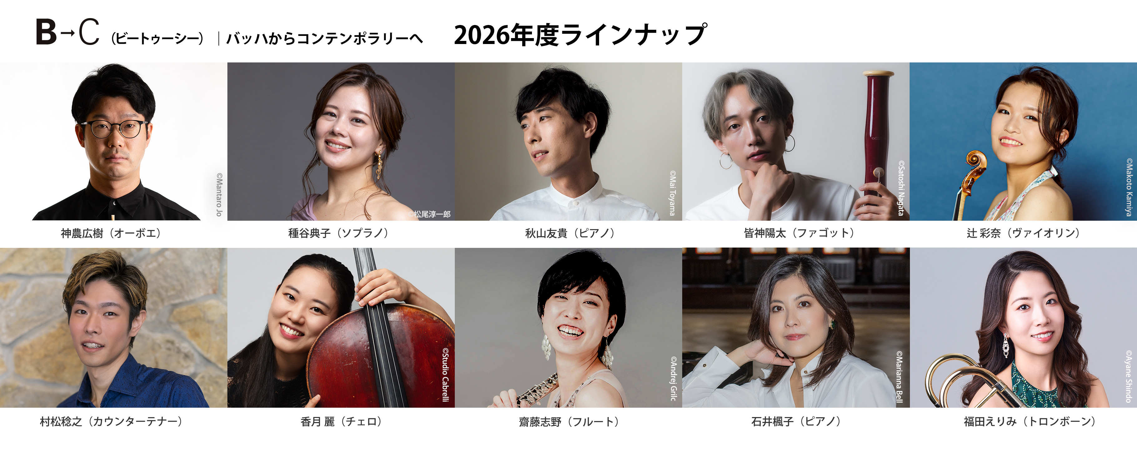 2026年度B→C公演