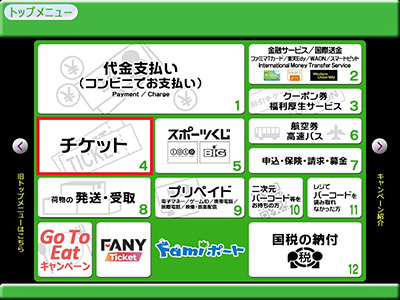ファミリーマートでのチケット発券手順 東京オペラシティ インターネット予約