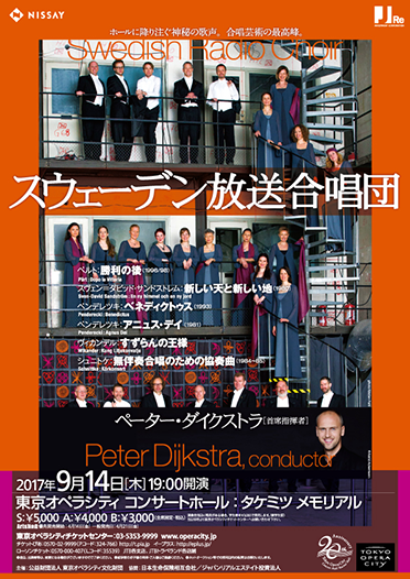 スウェーデン放送合唱団 | 東京オペラシティ コンサートホール