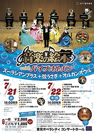 音楽の絵本 With パイプオルガン 東京オペラシティ コンサートホール リサイタルホール