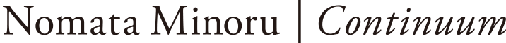 野又 穫 Continuum 想像の語彙 野又 穫 Continuum 想像の語彙 タイトル